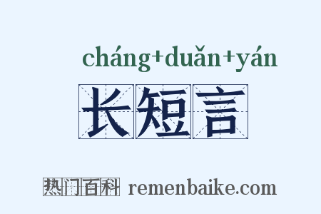 长短言是什么意思的图片